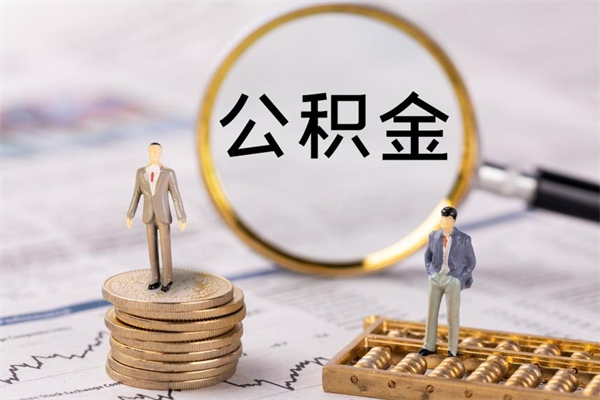 漯河老家住房公积金（老家的公积金怎么提取）