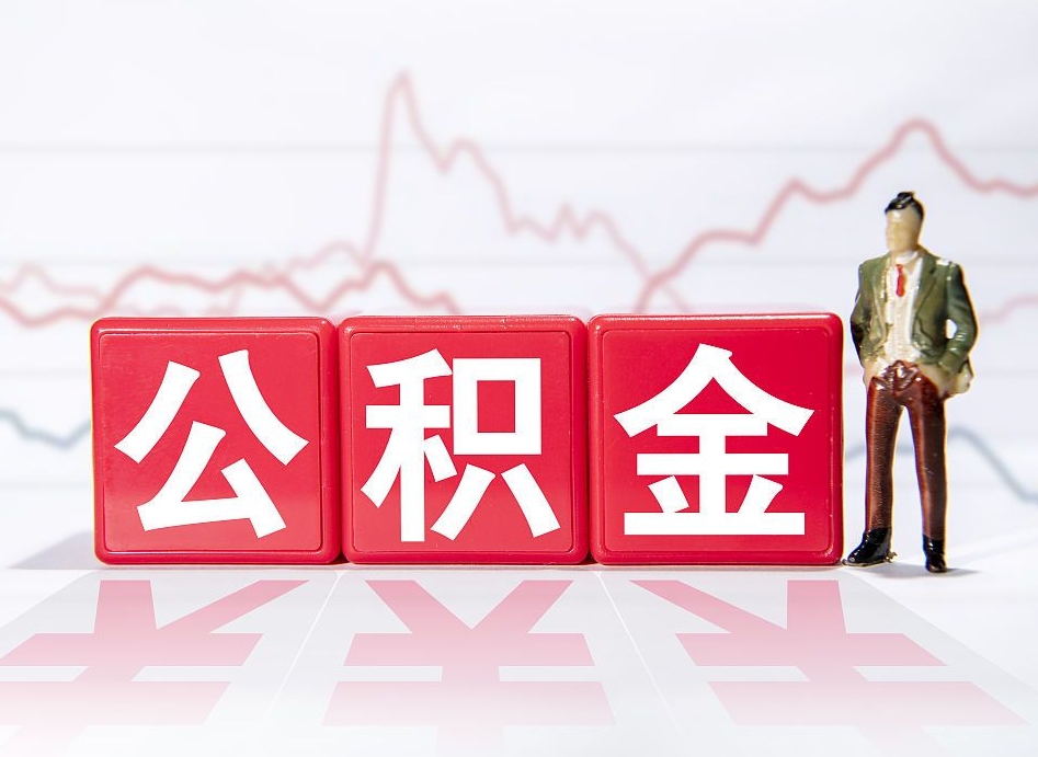 漯河住房公积金提取（2020年公积金提取流程）