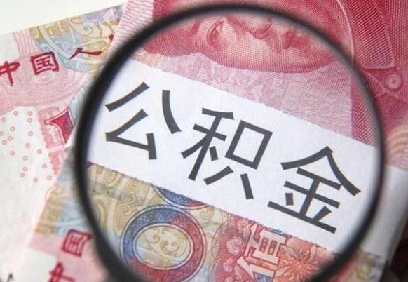 漯河住房公积金可以取出来用吗（住房公积金能取用吗）