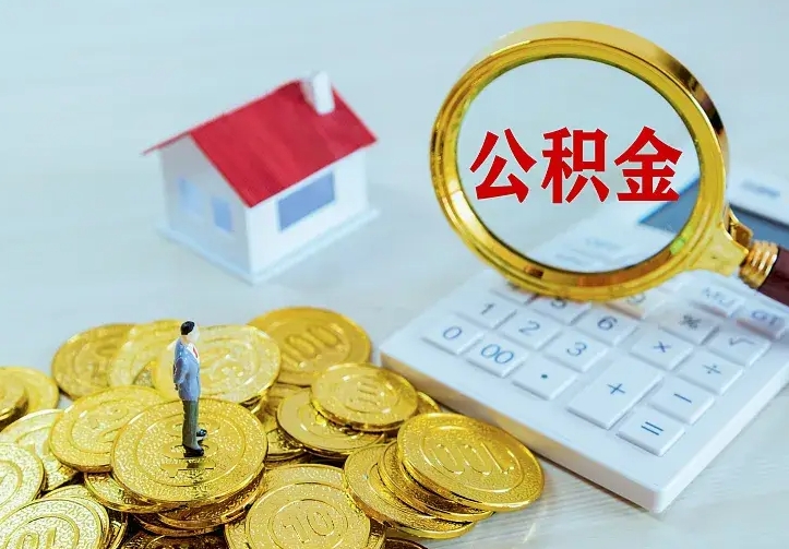 漯河急用钱怎么把公积金取出来（急用钱怎样可以把自己的公积金取出来）