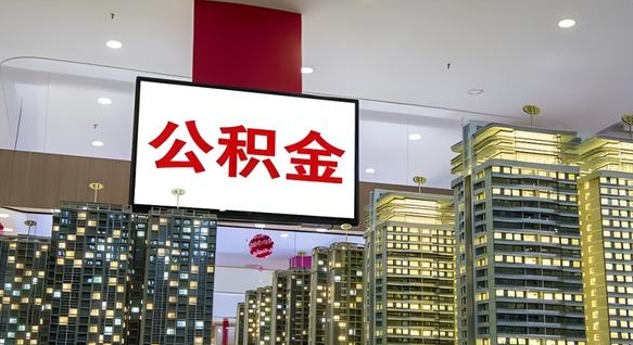 漯河急用钱怎么把公积金取出来（急用钱怎样可以把自己的公积金取出来）
