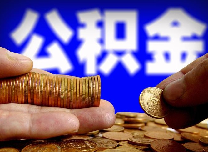 漯河公积金提取的统筹账户怎么取（公积金统筹账户有什么用）